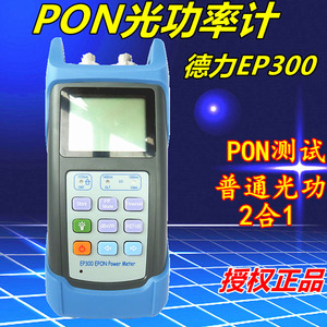 德力PON光功率计EP300  光猫测试仪EP310上下行测试EPON/GPON在线
