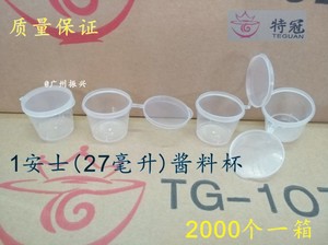 特冠TG-1oz1安酱料杯寿司一次性酱油杯盒密封1安士25ML带盖2000个