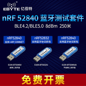 蓝牙BLE4.2/5.0无线模块nRF52840/52832 USB接口Dongle智能家居