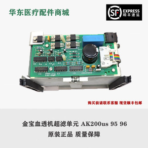 金宝血液透析机血透机ak95s/ak96/ak200us系列超滤单元uf-cell