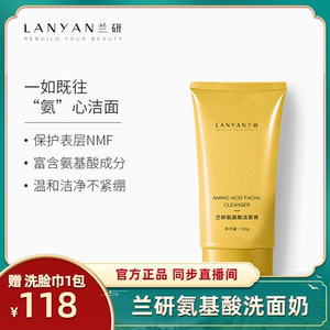 【官方正品】兰研氨基酸黄洗面奶洁面清爽控油深层清洁毛孔去黑头