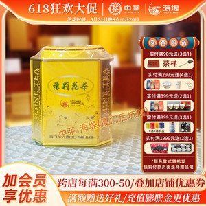 中粮海堤茉莉花茶 XJT510香气浓郁芬芳250g 口粮茶