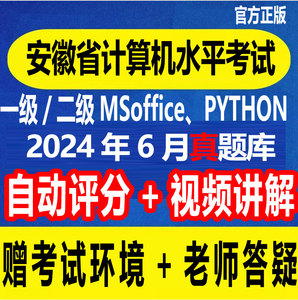 2024年6月安徽省计算机水平考试一二级MSOFFICE/Python题库真题