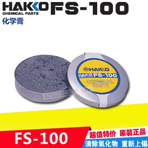 原装HAKKO化学膏FS100日本白光烙铁头还原焊锡清洁膏焊咀复活助焊