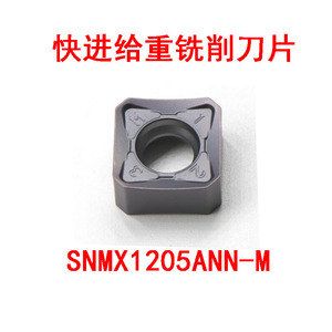 株洲快给进四方45度重铣刀片SNMX1205ANN-M加工钢 不锈钢铸件通用