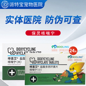 咳喘宁片大小盐酸多西环素片宠物狗狗猫咪止咳平喘猫窝咳嗽哆喜艾