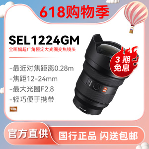 Sony/索尼 FE 12-24mm F2.8 GM全画幅超广角变焦镜头 (SEL1224GM)