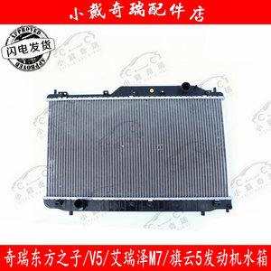 原厂奇瑞东方之子发动机水箱 威麟V5 艾瑞泽M7 旗云5水箱散热器
