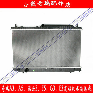 原装奇瑞A5发动机水箱A3水箱散热器艾瑞泽7发动机水箱旗云3E5E3G3