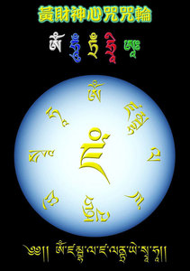 黄财神心咒纸