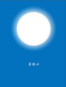 佛教高清观想图 菩提心月轮(白色)观想图 相纸双面塑封