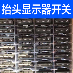 适用于别克gl8es 昂科威全新君越君威ct6 xt5 抬头显示器开关总成