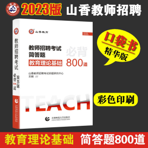 山香正版2024年教师招聘考试用书简答题必背800道中小学通用招教编制特岗教师教育综合口袋书掌中宝