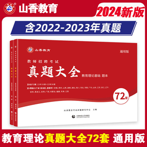 山香正版2024教师招聘考试用书真题大全72套试卷教育理论基础中小学通用招教入编考试教育学心理学真题各省地市招教历年题库特岗