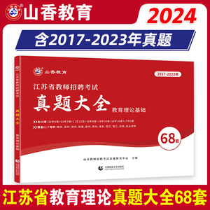 山香2024年江苏省教师招聘考试教育理论基础真题大全68套南京徐州苏州常州无锡连云港宿迁南通淮安镇江招教考编教育学心理学历年