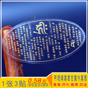 甘露水贴纸开咽喉真言贴纸佛教用品施食咒贴水杯贴大悲文殊咒