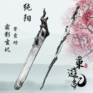 东游记 剑送三纯阳 100级 大橙武 霜影玄玑 武器道具