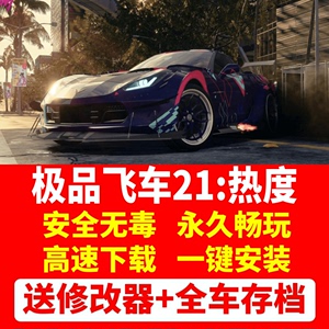 极品飞车21热度中文版 送全DLC+满车辆存档修改器电脑单机游戏