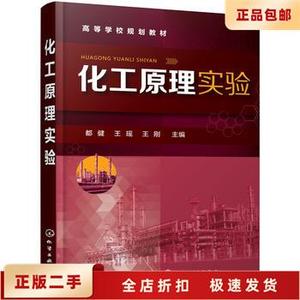 二手正版化工原理实验 都健,王瑶,王刚  化学工业出版社