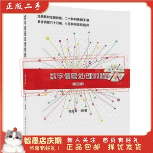 二手正版数字信号处理教程第五版程佩青 清华大学出版社