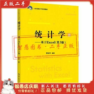 二手正版统计学基于Excel(第3版) 贾俊平 中国人民大学出版社