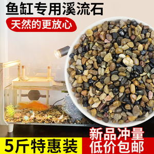 天然溪流石鱼缸底部砂石底砂石头造景石铺底石沙子原生鹅卵石石子