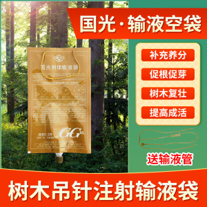 国光输液袋 空袋 吊袋 施它活营养液 大树树体输液袋 包邮送钻头