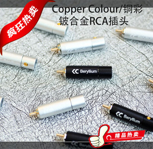 Copper Colour/铜彩 银与黑精品铍合金信号线RCA插头（单只价格）