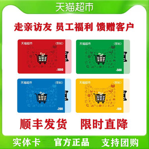天猫超市享淘卡100/200/500/1000元猫超卡购物卡 礼品卡(实体卡)
