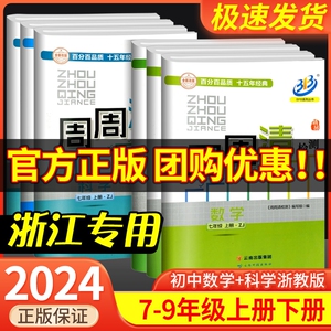 周周清检测七年级八年级九年级上册下册语文数学英语科学初一二三全套试卷测试卷人教浙教版同步练习册单元期中期末考试卷子题题清