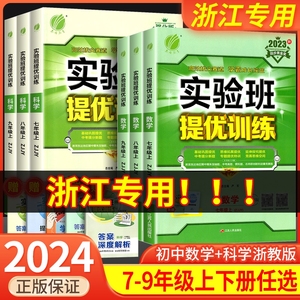 实验班提优训练七年级八年级九年级上册下册数学科学浙教版语文英语人教版初中生初一二三同步练习册课时作业本单元测试卷子必刷题