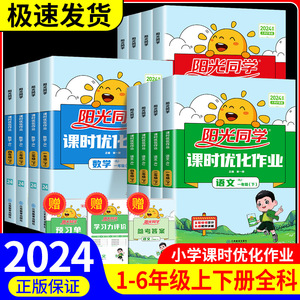 阳光同学课时优化作业一二三年级四五六年级下册上册语文数学英语科学人教版教科版小学教材同步练习册训练题达标测试卷全套北师大