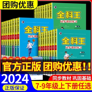 全科王同步课时练习七年级八年级九年级上册下册语文数学英语政治历史地理物理化学生物人教版初一初二初三教材练习册课时训练测试