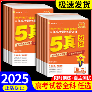 2025版金考卷特快专递五年高考真题分类训练2020-2024语文数学英语物理化学生物政治历史地理高三总复习资料历年模拟试卷汇编必刷