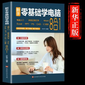 新手零基础学电脑8合1应用入门零基础自学全套word excel教程书籍ppt制作office文员办公软件c语言五笔拼音打字速成cad ps视频教学