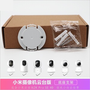 适用于小米摄像头支架米家摄像机头云台版固定倒立安装圆形底座盘