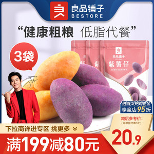 【满减专区】良品铺子紫薯仔100gx3袋红薯干番薯干地瓜干