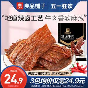 良品铺子温州湖岭风味牛肉干辣卤牛肉80g原味大片手撕五香牛肉干