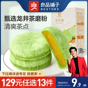 【129元任选13件】良品铺子龙井酥150g茶酥中式糕点