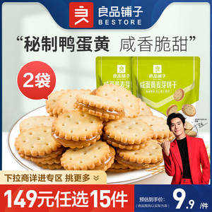 【149元任选15件】良品铺子咸蛋黄饼干102gx2袋苏打夹心饼干