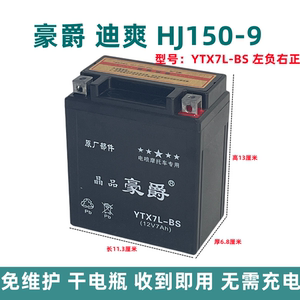 豪爵迪爽HJ150-9摩托车电瓶YTX7L-BS免维护蓄电池12N7a/12n6a通用