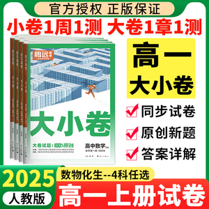 2025腾远高一大小卷数学物理化学生物必修一同步试卷测试卷子第一二册同步练习册训练必刷题辅导资料书万维高考万唯高1上册大小卷