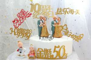 爸爸妈妈结婚纪念日happy快乐蛋糕装饰插牌金婚快乐健康长寿周年