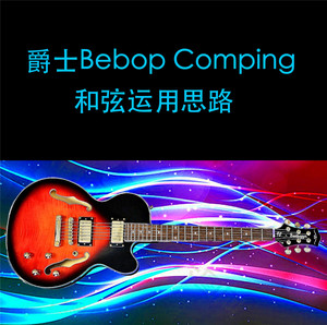 爵士blues布鲁斯吉他教材教程 bebop即兴伴奏comping和弦运用思路