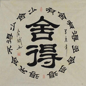 秦春斌手写真迹四尺斗方隶书书法字画定制仿古宣纸舍得书房装饰画