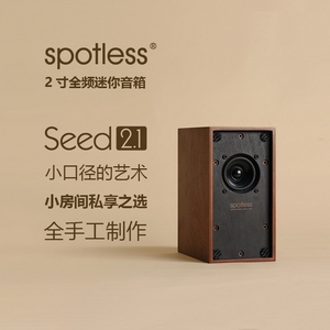 真水无香【spotless】seed2.1 hifi 2寸全频桌面发烧手工书架音箱