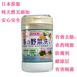 日本原装天然贝壳杀菌粉去除水果蔬菜农药残留餐具消毒洗菜粉