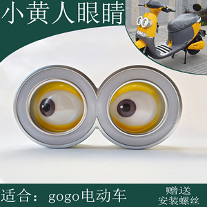 电动车小黄大眼睛大灯gogo装饰灯具改装配件GOGO眼睛会眨眼睛配件