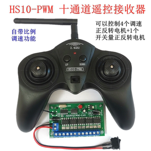 HS10PWM调速10通道遥控接收器科教兴趣DIY智能小车机器人遥控模块