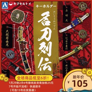 00漫漫动淘宝漫魂 青岛社 aoshima名刀列传第三弹 刀剑 扭蛋 髭切